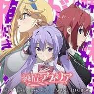 純情のアフィリア / I WANT TO GROW/起・承・転・結・序・破・急[アニメコラボ盤] -TVアニメ「俺が好きなのは妹だけど妹じゃない」EDテーマ