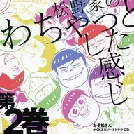 「おそ松さん」かくれエピソードドラマCD「松野家のわちゃっとした感じ」第2巻