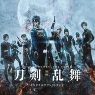 映画「刀剣乱舞」オリジナルサウンドトラック