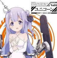 ユニコーン(CV.加隈亜衣) / 「アズールレーン」キャラクターソングシングル Vol.6 ユニコーン