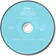 Disney 声の王子様 Voice Stars Dream Selection II Amazon特典CD「みんなスター!ソロバージョンCD」