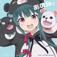 ユナ (CV： 河瀬茉希) / あのね。～TVアニメ「くまクマ熊ベアー」EDテーマ