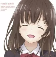 石原夏織 / Plastic Smile[通常盤] ～TVアニメ「ひげを剃る。そして女子高生を拾う。」EDテーマ