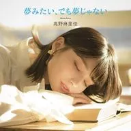 高野麻里佳 / 夢みたい、でも夢じゃない[DVD付初回限定盤]