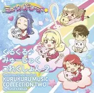 「ミュージックドリーミー」オリジナルサウンドトラック くるくる♪みゅーじっくこれくしょん-2-