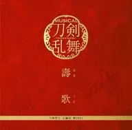刀剣男士 / 壽歌[予約限定盤]