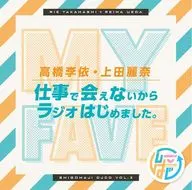 DJCD「高橋李依・上田麗奈 仕事で会えないからラジオはじめました。」その3