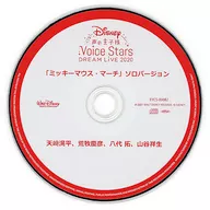 Disney 声の王子様 Voice Stars Dream Live 2020 アニミュゥモ特典CD「「ミッキーマウス・マーチ」ソロバージョンCD アニミュゥモver.」