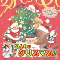 おうちで 保育園・幼稚園で みんなでクリスマス! たのしいパーティ・ソング＆BGM