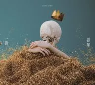 King Gnu / 一途/逆夢[Blu-ray付初回生産限定盤] ～劇場版「 呪術廻戦 0」主題歌