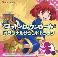 コットンロックンロール コットンシリーズ30周年記念特別限定版同梱特典オリジナルサウンドトラックCD