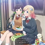 ハコニワリリィ / キョリ感[ハコリリアニメ盤] ～TVアニメ「阿波連さんははかれない」EDテーマ