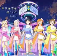 Liella! / Sing! Shine! Smile!/未来の音が聴こえる[第12話盤] ～TVアニメ「ラブライブ! スーパースター!!」主題歌