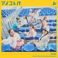 Lucky2 / アイコトバ[通常盤]