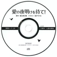 ドラマCD 愛の夜明けを待て! フィフスアベニュー特典キャストトークCD