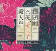 オリジナル朗読劇「文豪、そして殺人鬼」5周年イヤー記念　CD-BOX[修正版]