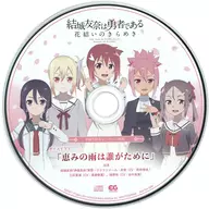 結城友奈は勇者である -花結いのきらめき- 下巻予約キャンペーン特典ボイスドラマCD 「恵みの雨は誰がために」