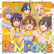 「PoMPoMs」-TVアニメ「菜なれ花なれ」キャラクターソングフルアルバム-