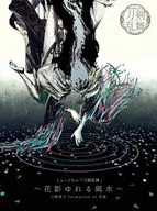 「刀剣乱舞」 刀剣男士 formation of 花影 / ミュージカル「刀剣乱舞」 -花影ゆれる砥水-[初回限定盤A]