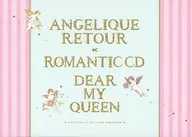 アンジェリーク ルトゥール 20thアニバーサリーBOX特典ドラマCD 「ロマンティックCD「Dear My Queen」」