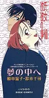 榎本温子/夢の中へ 　アニメ「彼氏彼女の事情」エンディング・テーマ