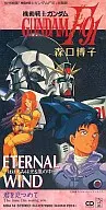「機動戦士ガンダムF91」主題歌 森口博子