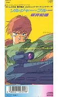 坂井紀雄 / ソルジャー・ブルー OVA「機甲猟兵メロウリンク」オープニングテーマ