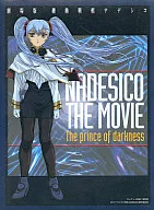 機動戦艦ナデシコ ～The prince of darkness～ [劇場版] [初回限定版]