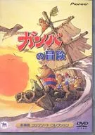 ガンバの冒険 劇場版 コンプリート・コレクション