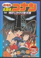 劇場版 名探偵コナン 時計じかけの摩天楼