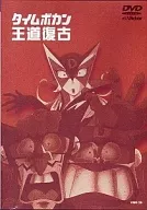 タイムボカン王道復古