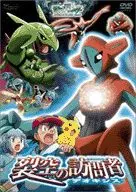 劇場版 ポケットモンスター アドバンスジェネレーション 裂空の訪問者デオキシス