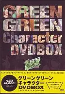 グリーングリーン キャラクターDVD-BOX