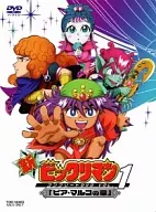 新ビックリマン コンプリートDVD Vol.1 「ピア・マルコの章」 [限定版]