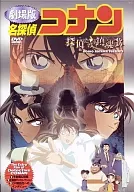 劇場版 名探偵コナン 探偵たちの鎮魂歌 [通常版]