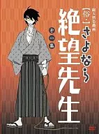 俗・さよなら絶望先生(1)  特装版 