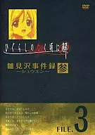 ひぐらしのなく頃に解 雛見沢事件録-シュウエン- FILE.3