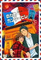 のだめカンタービレ 巴里編 第4巻[初回限定版]