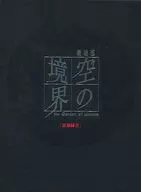 劇場版「空の境界」忘却録音[完全生産限定版]