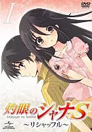 OVA 灼眼のシャナS 第1巻 リシャッフル