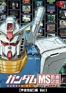 ガンダム MS動画図鑑 [宇宙世紀]編 Vol.1