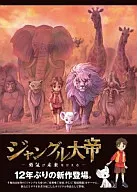 ジャングル大帝 ～勇気が未来をかえる～ [特装版]