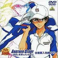 テニスの王子様 ANOTHER STORY -過去と未来のメッセージ- 全巻購入特典DVD