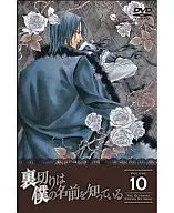 裏切りは僕の名前を知っている 第10巻[限定版]