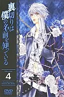 裏切りは僕の名前を知っている 第4巻[通常版]