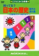 知ってる? 日本の歴史 時代の流れ編 ～石器時代から現代まで～