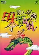 まんが日本昔ばなし 第26巻