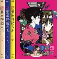 四畳半神話大系 初回限定版 全4巻セット