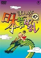 まんが日本昔ばなし 第47巻