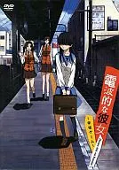 電波的な彼女～幸福ゲーム～